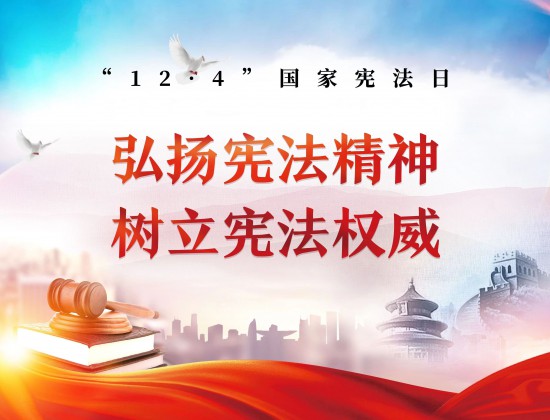 弘揚憲法精神     維護憲法權威